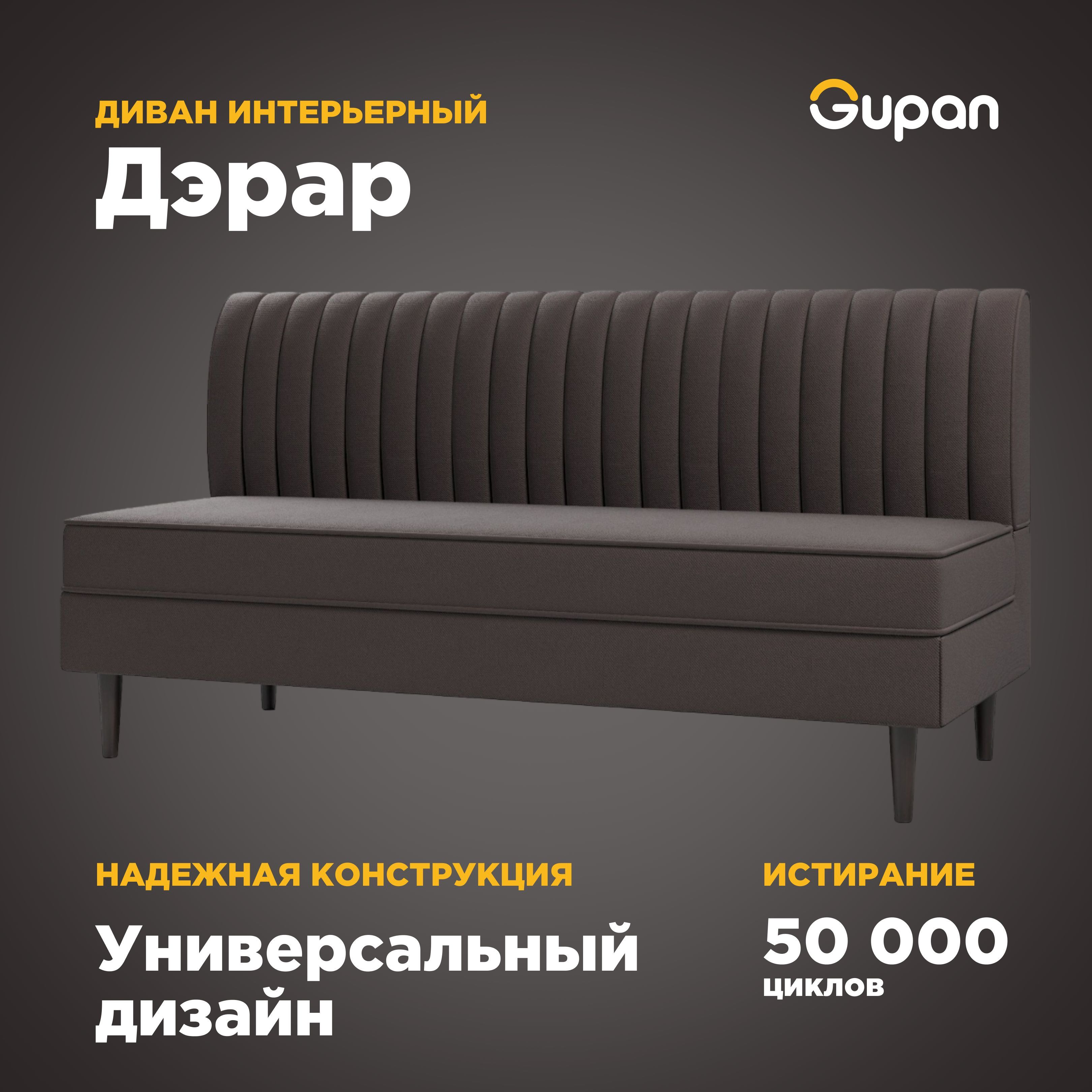 

Диван Gupan Дэрар, материал Велюр, Amigo Brown, беспружинный, Дэрар
