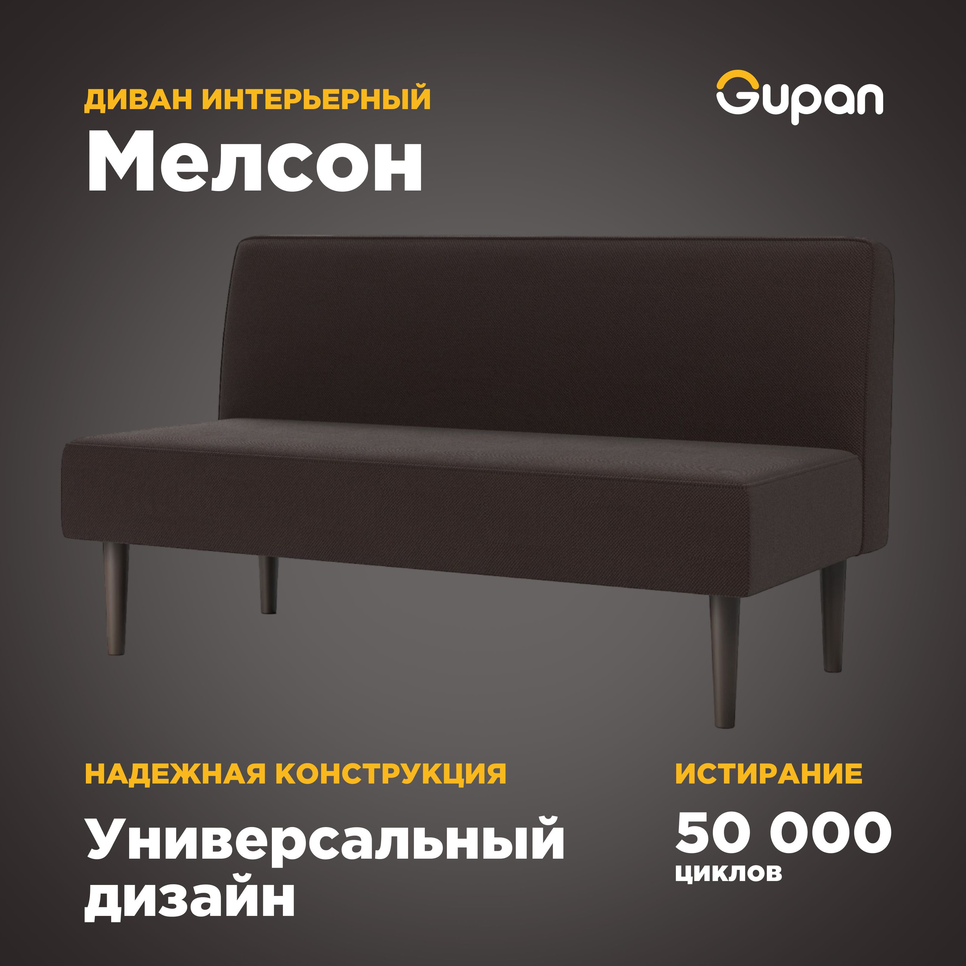 

Диван Gupan Мелсон, материал Велюр, Amigo Brown, беспружинный, Мелсон