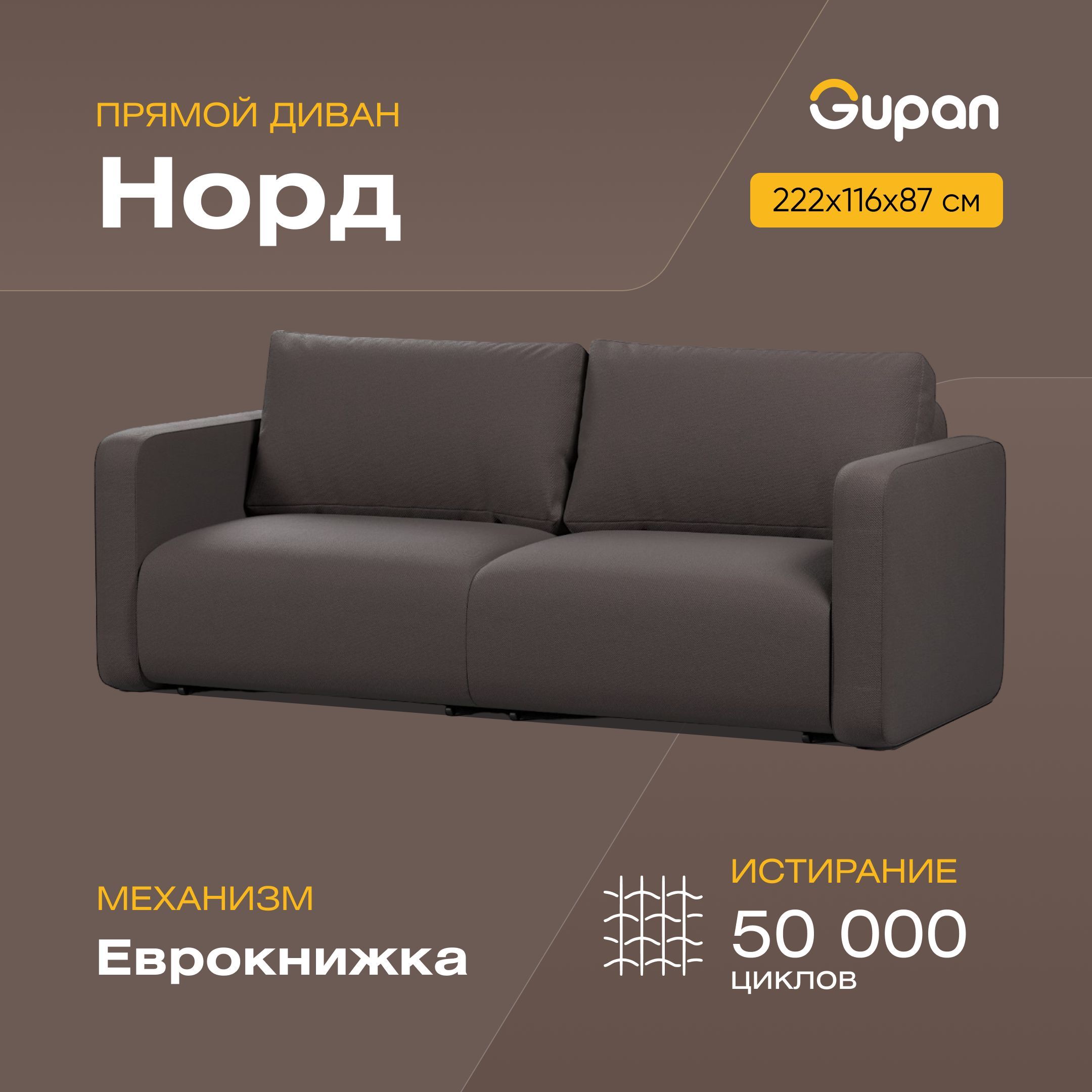 Диван-кровать Gupan Норд, материал Велюр, Amigo Brown, беспружинный