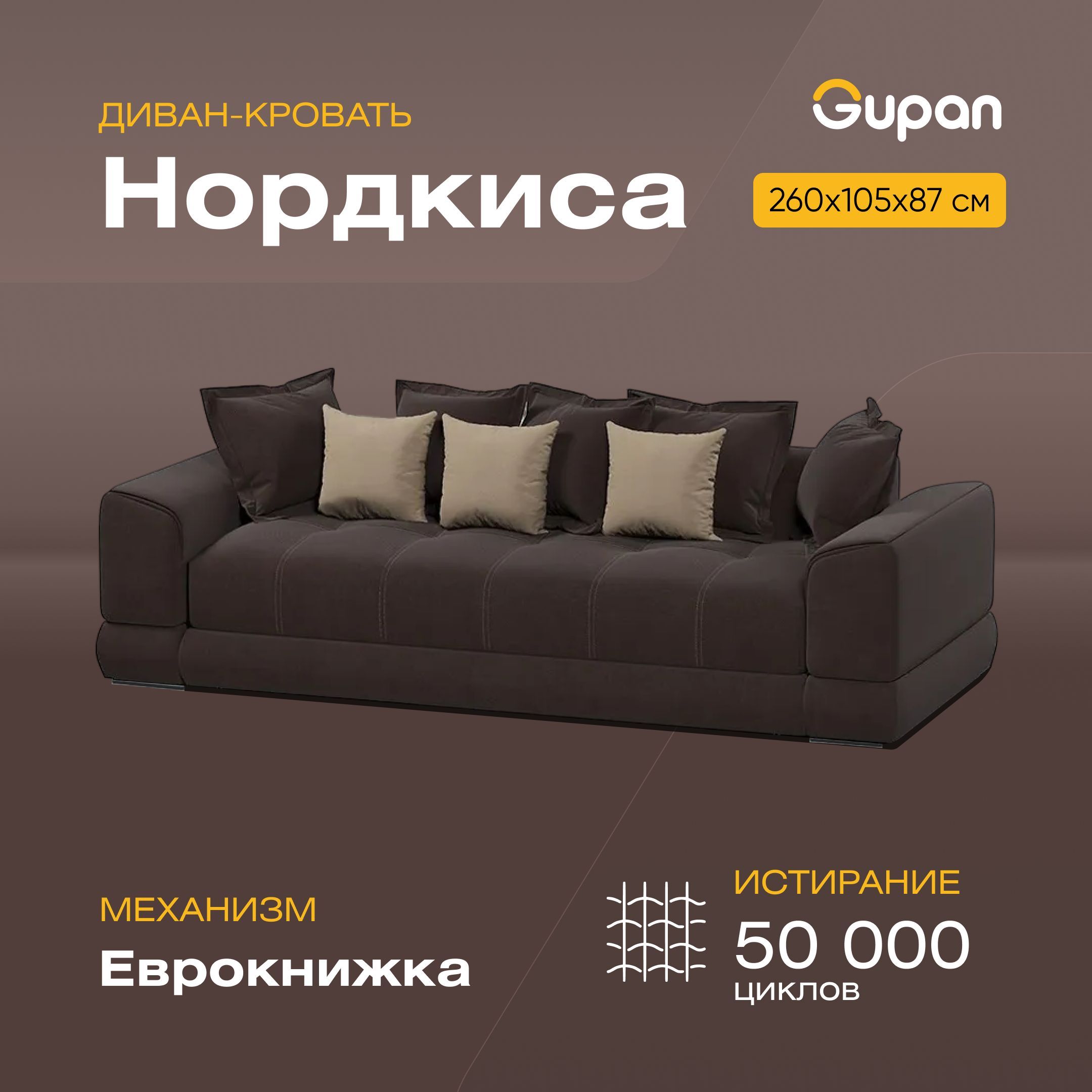 

Диван-кровать Gupan Нордкиса, материал Велюр, Amigo Brown, беспружинный, Нордкиса