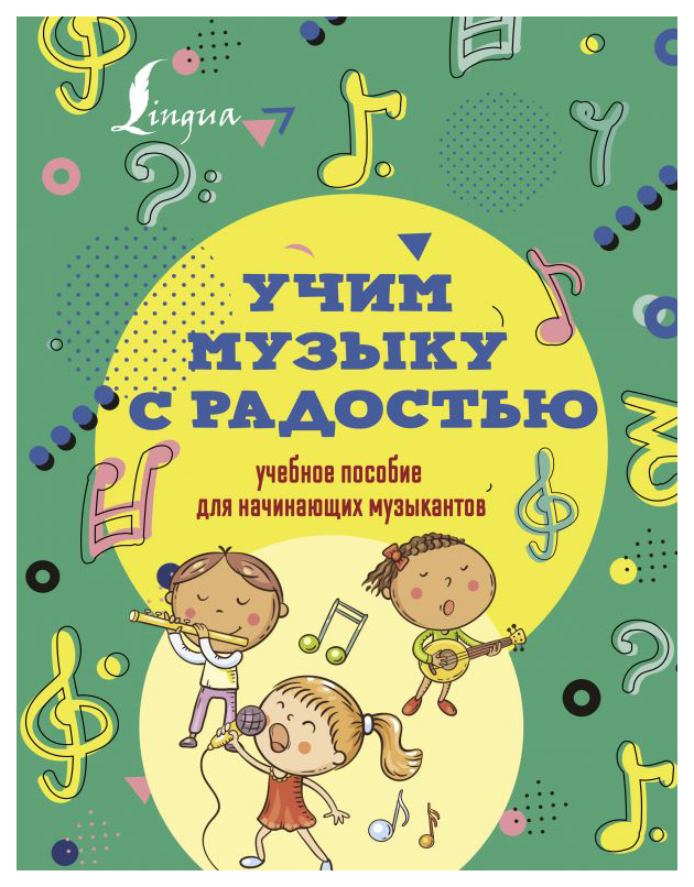 

Учим музыку с радостью! Учебное пособие для начинающих музыкантов