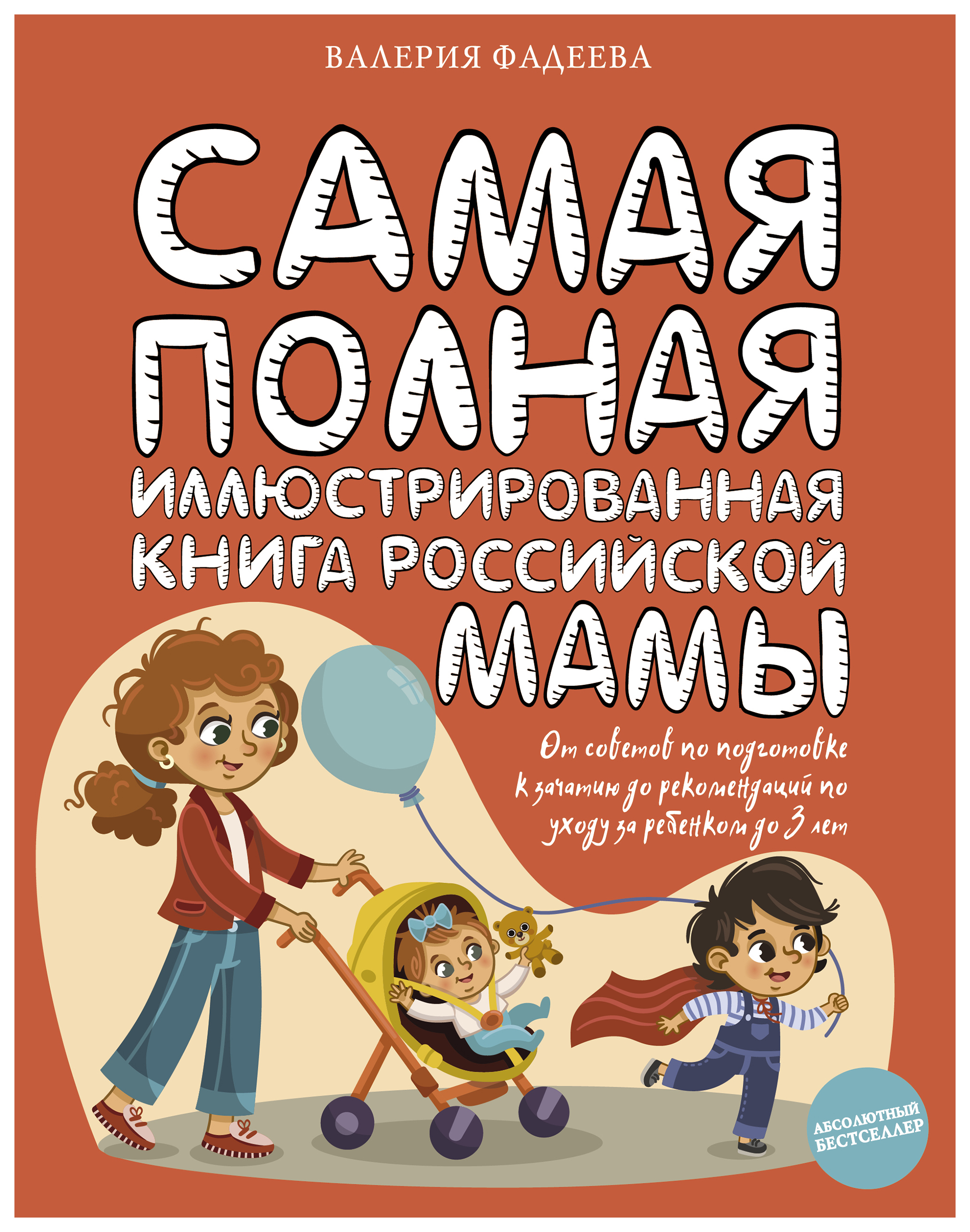 

Самая полная иллюстрированная книга российской мамы