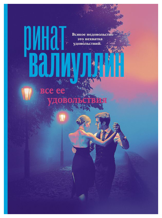 

Книга Все ее удовольствия