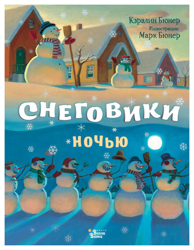 

Снеговики ночью