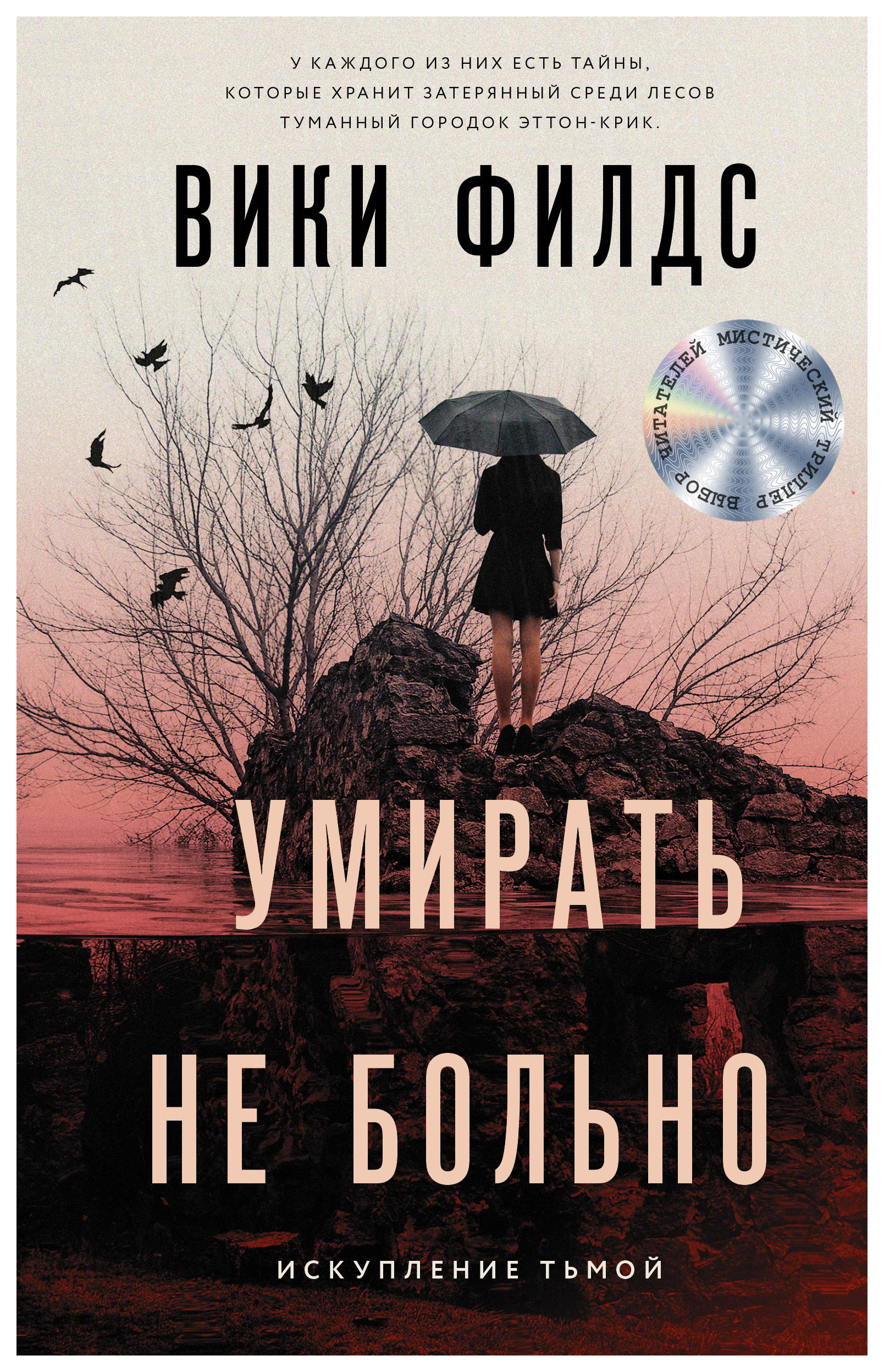 

Умирать не больно