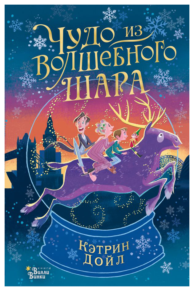 

Чудо из волшебного шара