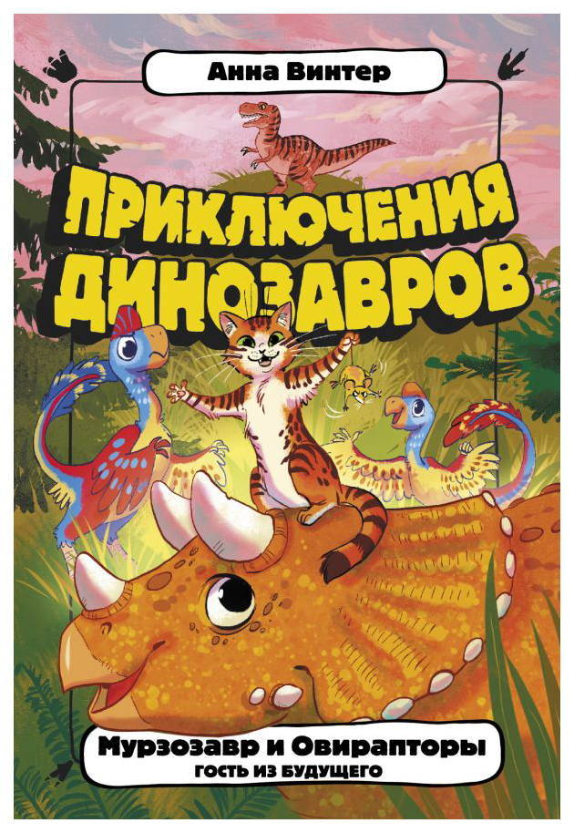 

Мурзозавр и Овирапторы. Гость из будущего