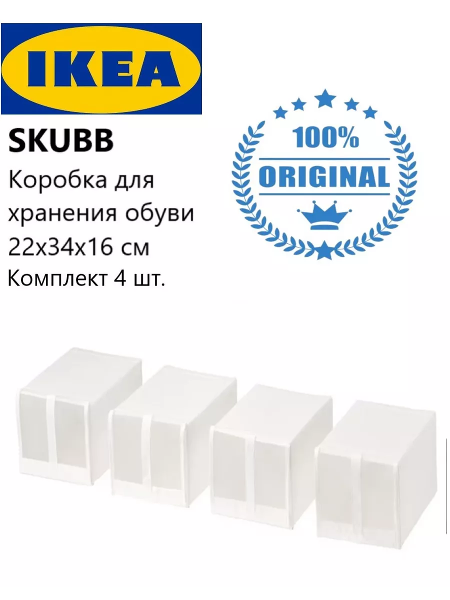 

Ikea Skubb ящики для хранения обуви Кофр Икеа Скубб, 2040482037222
