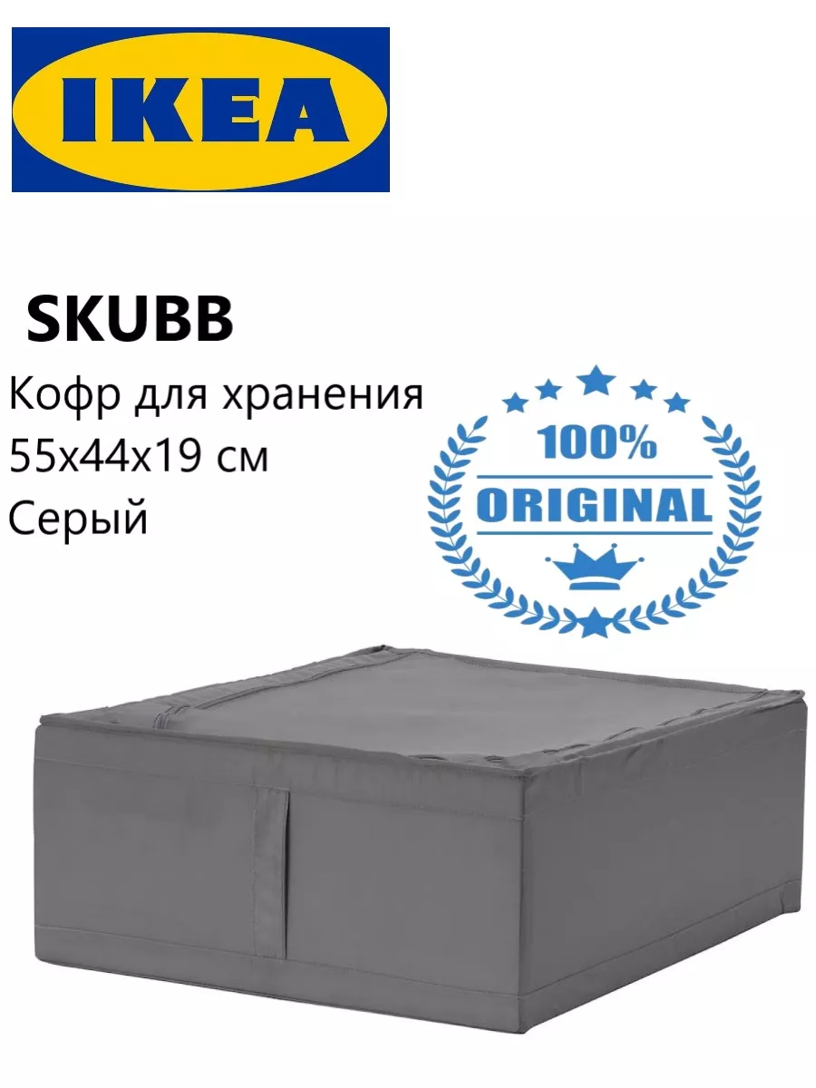 

Органайзер для хранение вещей IKEA SKUBB, 2040547446037