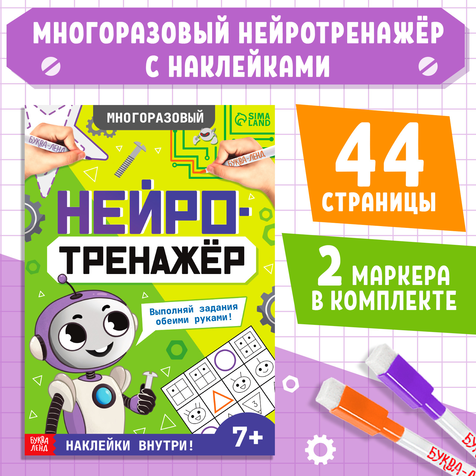 

Нейротренажёр, с маркерами и наклейками, Многоразовая книга