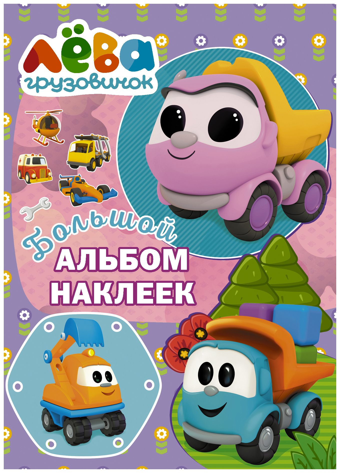 

Грузовичок Лёва. Большой альбом наклеек (фиолетовый)