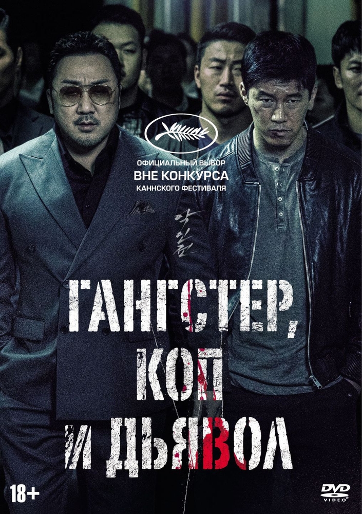 

Гангстер, коп и дьявол