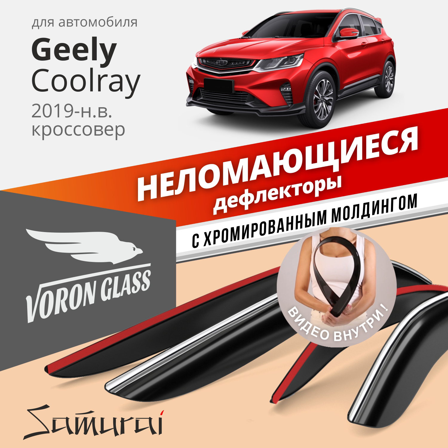

Дефлекторы Voron Glass серия Samurai Geely Coolray 2019-н.в. кроссовер, хром молдинг