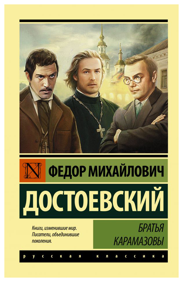 

Братья Карамазовы