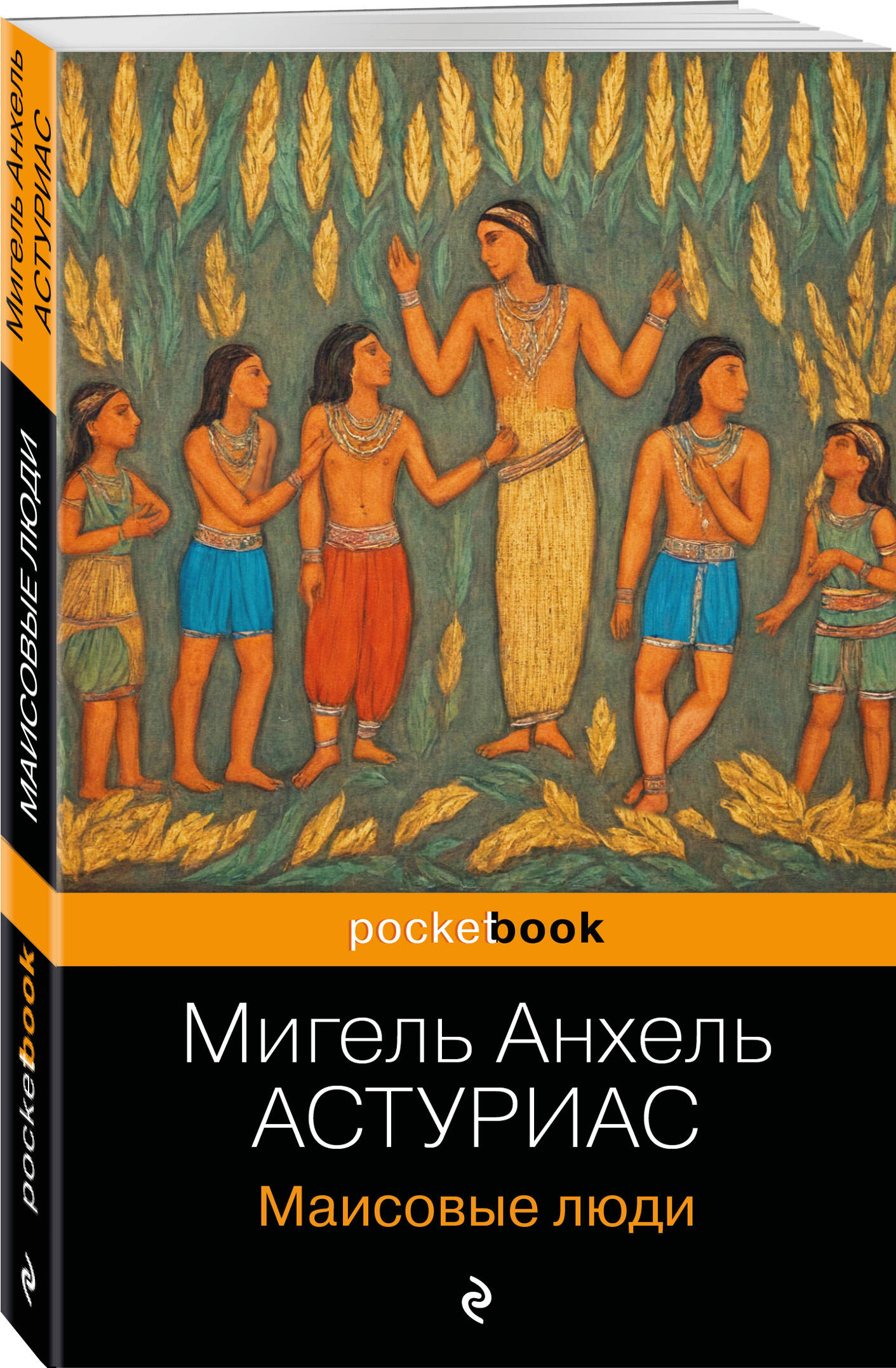 

Маисовые люди