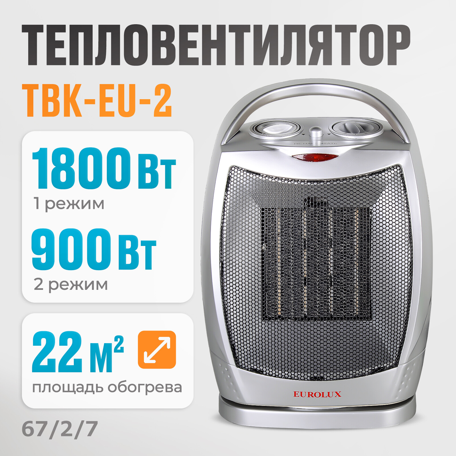 

Тепловентилятор ТВК-EU-2 Eurolux, Серебристый, ТВК-EU-2