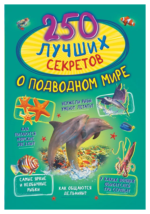 

250 лучших секретов о подводном мире