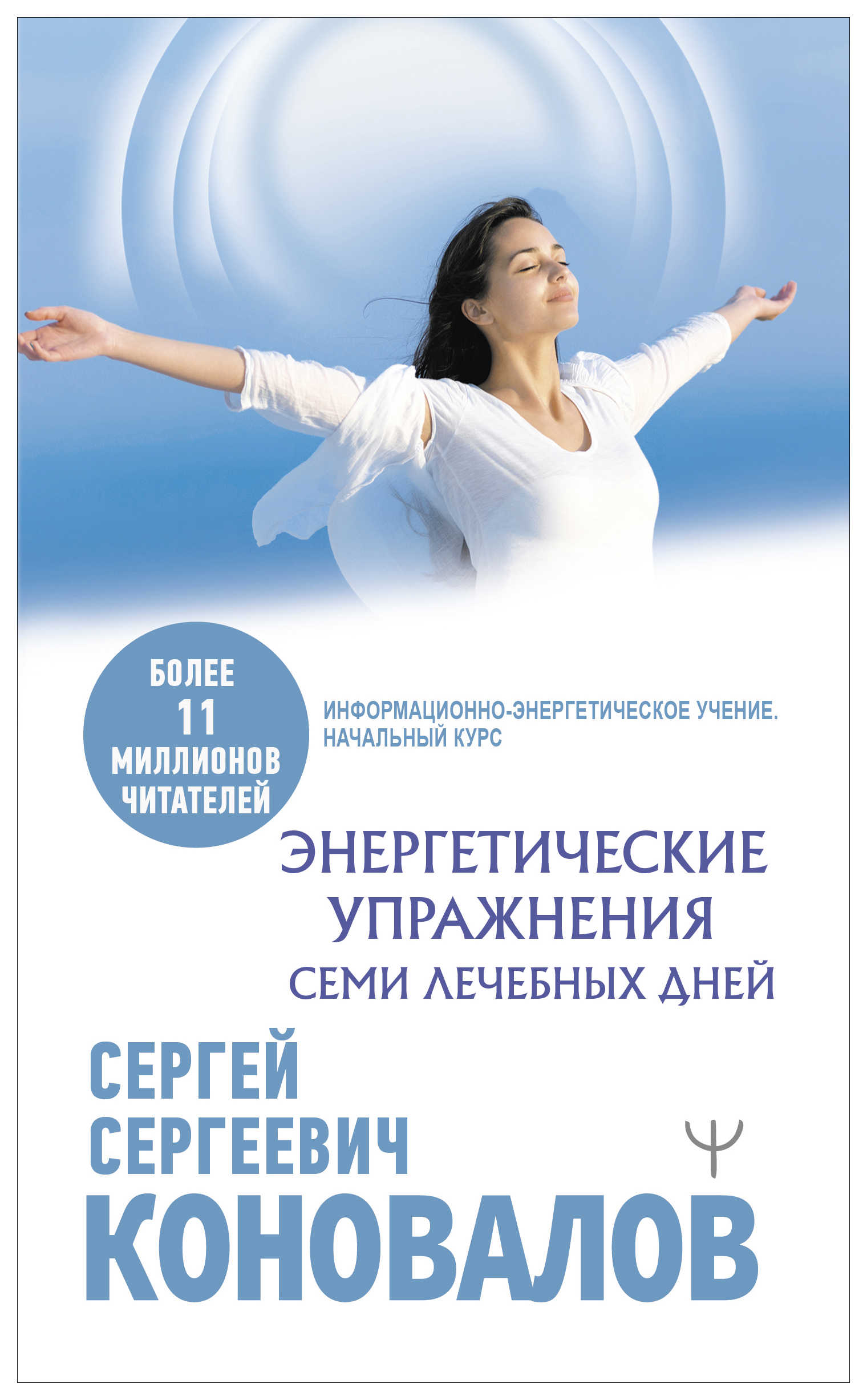 

Книга Энергетические упражнения семи лечебных дней