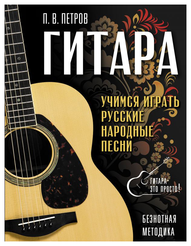 

Гитара. Безнотная методика. Учимся играть русские народные песни