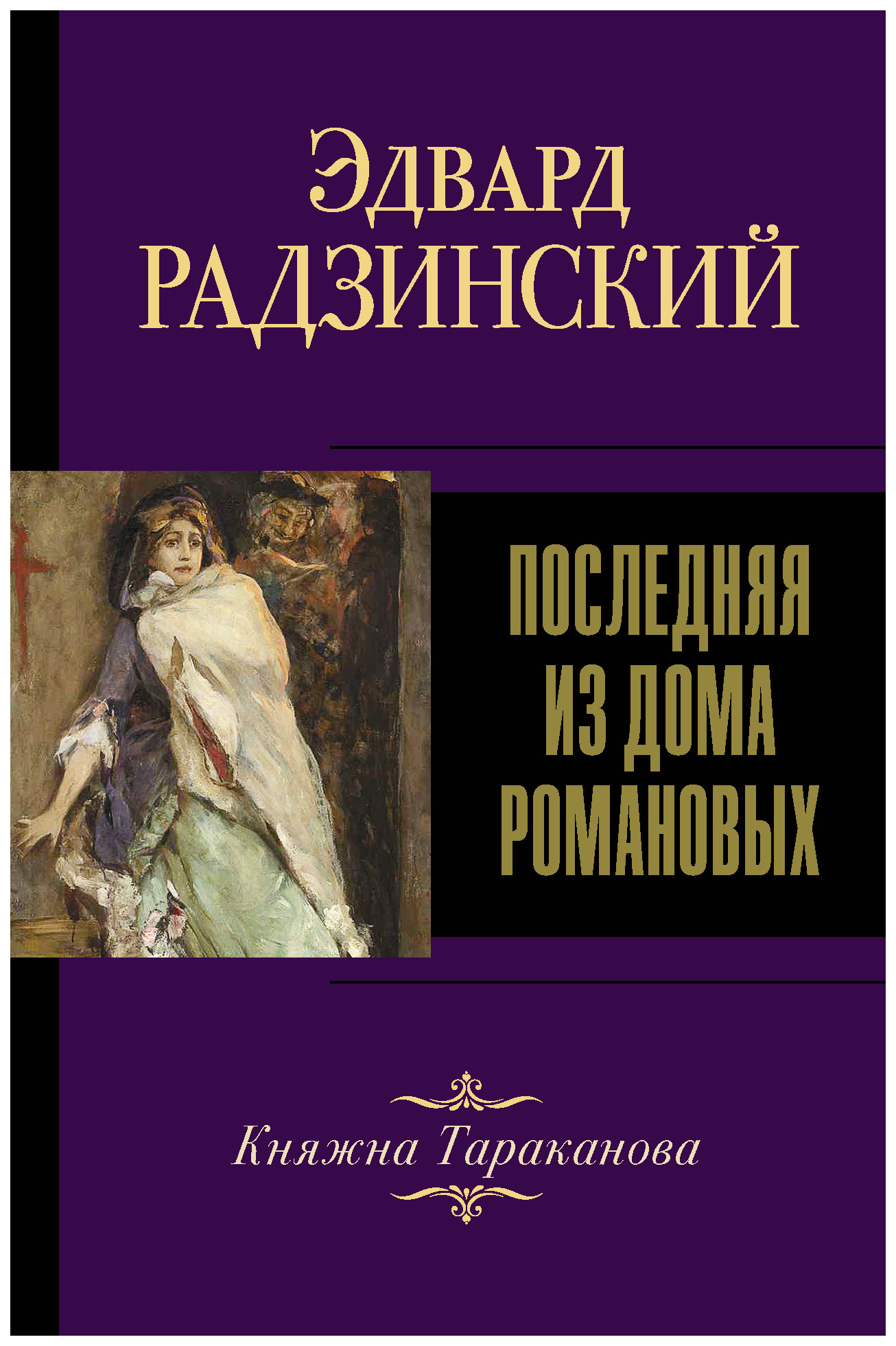 

Книга Последняя из Дома Романовых