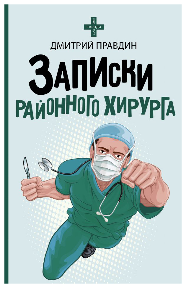 

Книга Записки районного хирурга
