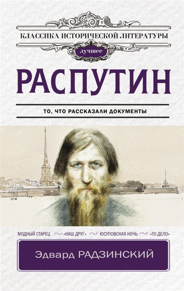 

Распутин