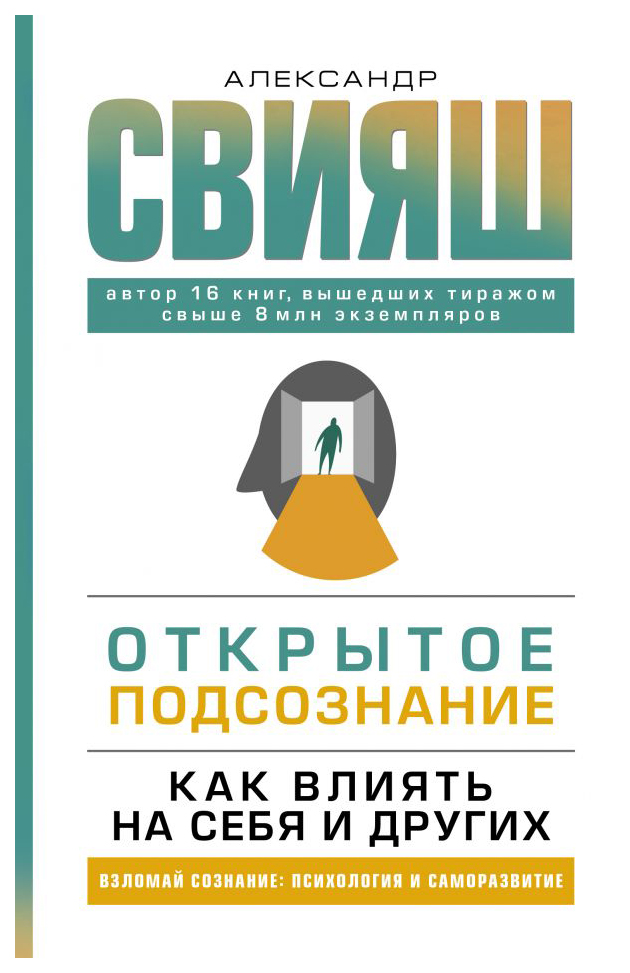 

Открытое подсознание. Как влиять на себя и других