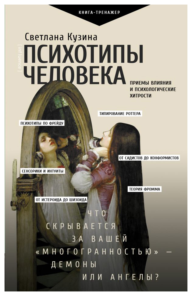 

Психотипы человека: приемы влияния и психологические хитрости