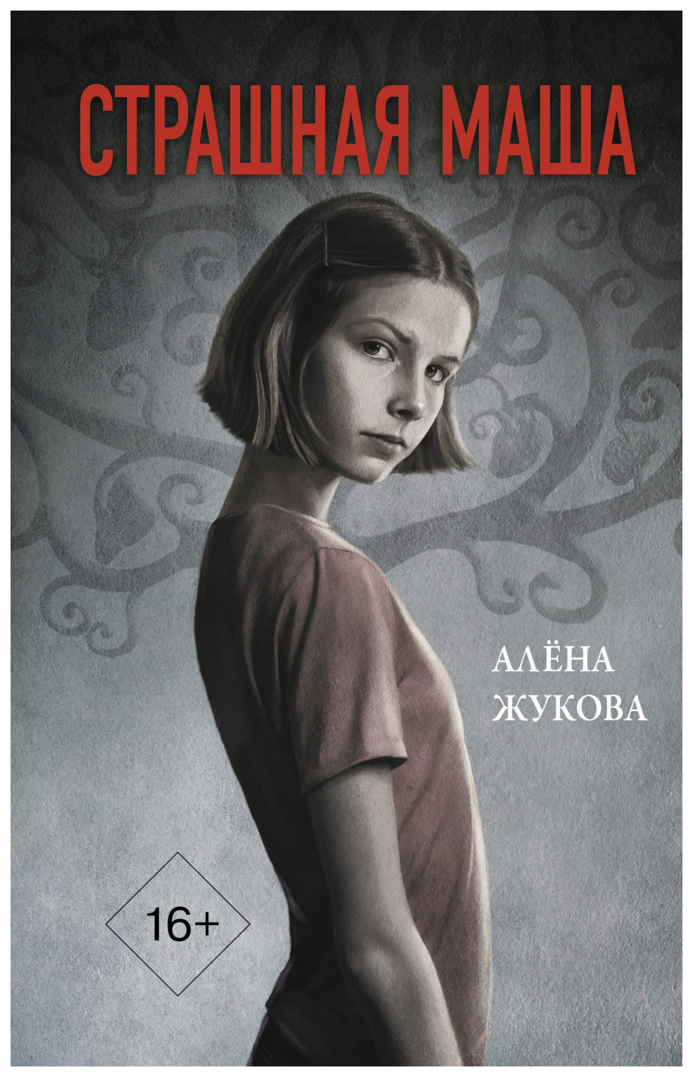

Страшная Маша