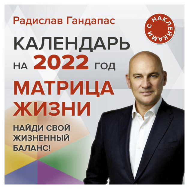 

Книга Матрица жизни. Календарь на 2022 год с наклейками