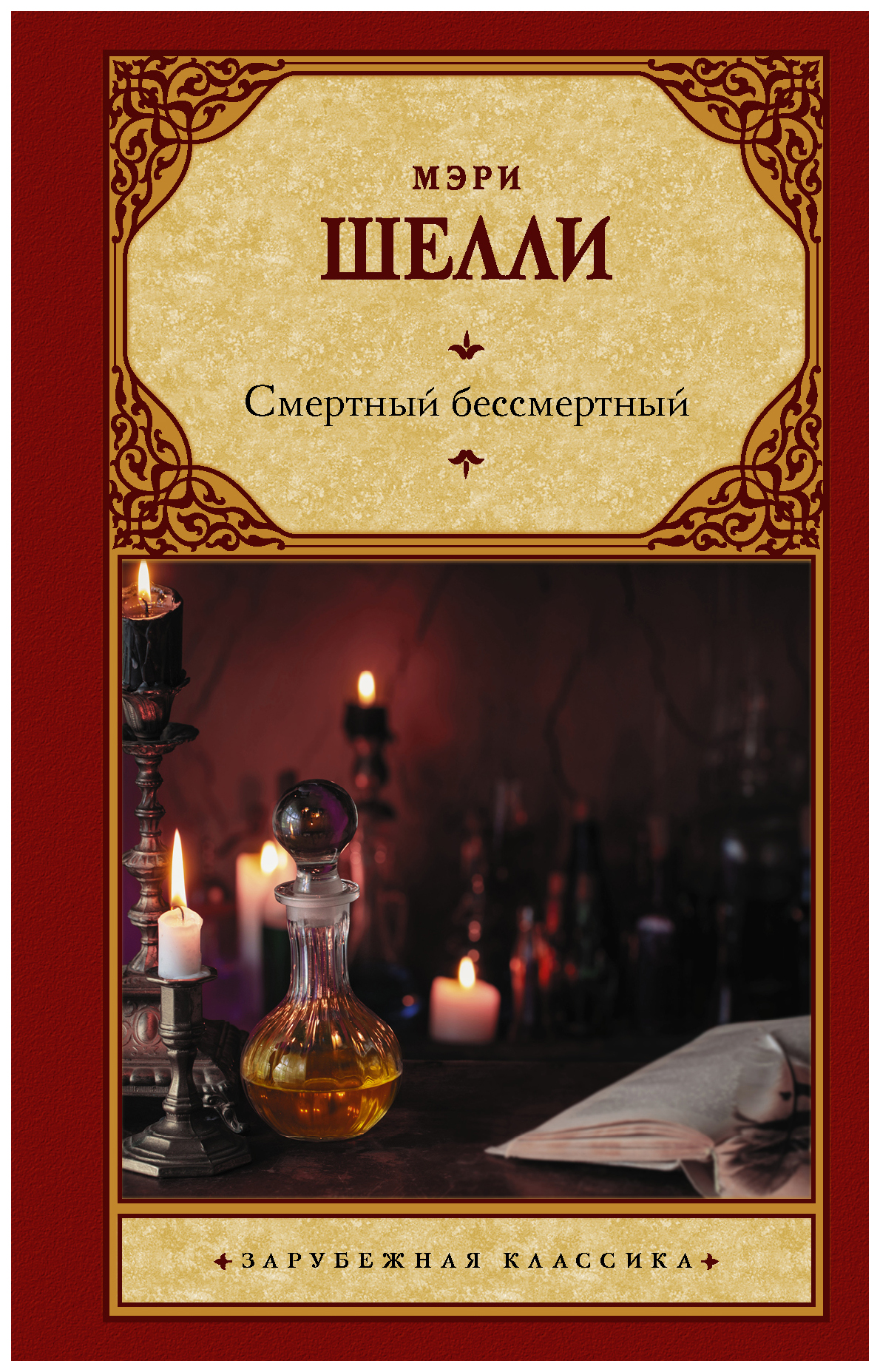 

Смертный бессмертный