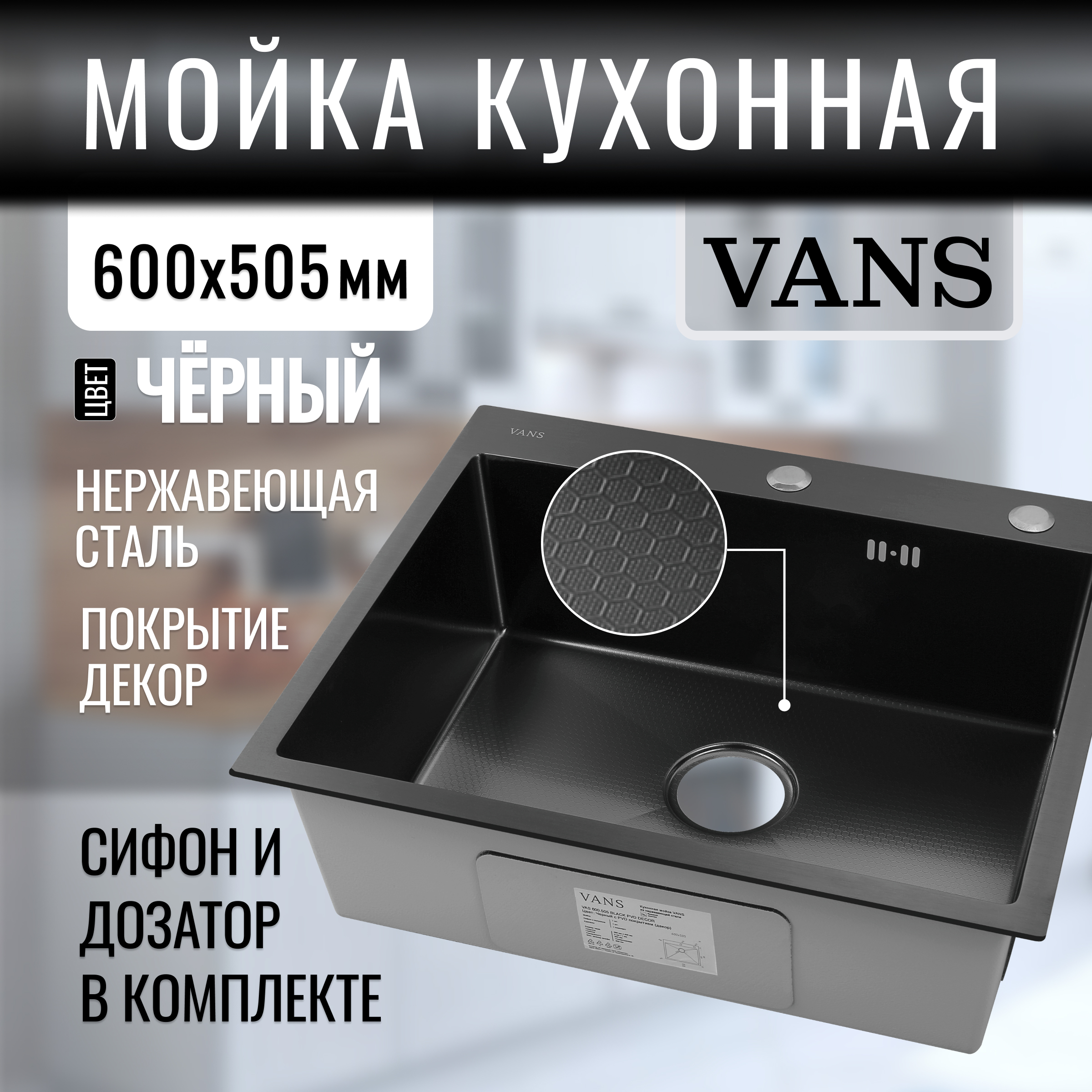Кухонная мойка VANS 600*505*200 мм Black DECOR