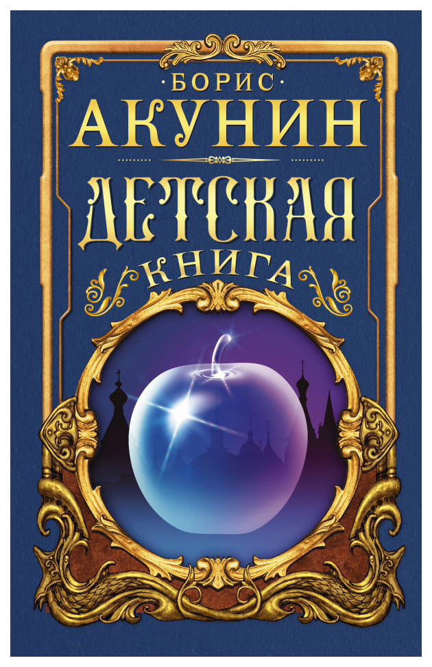 фото Детская книга аст