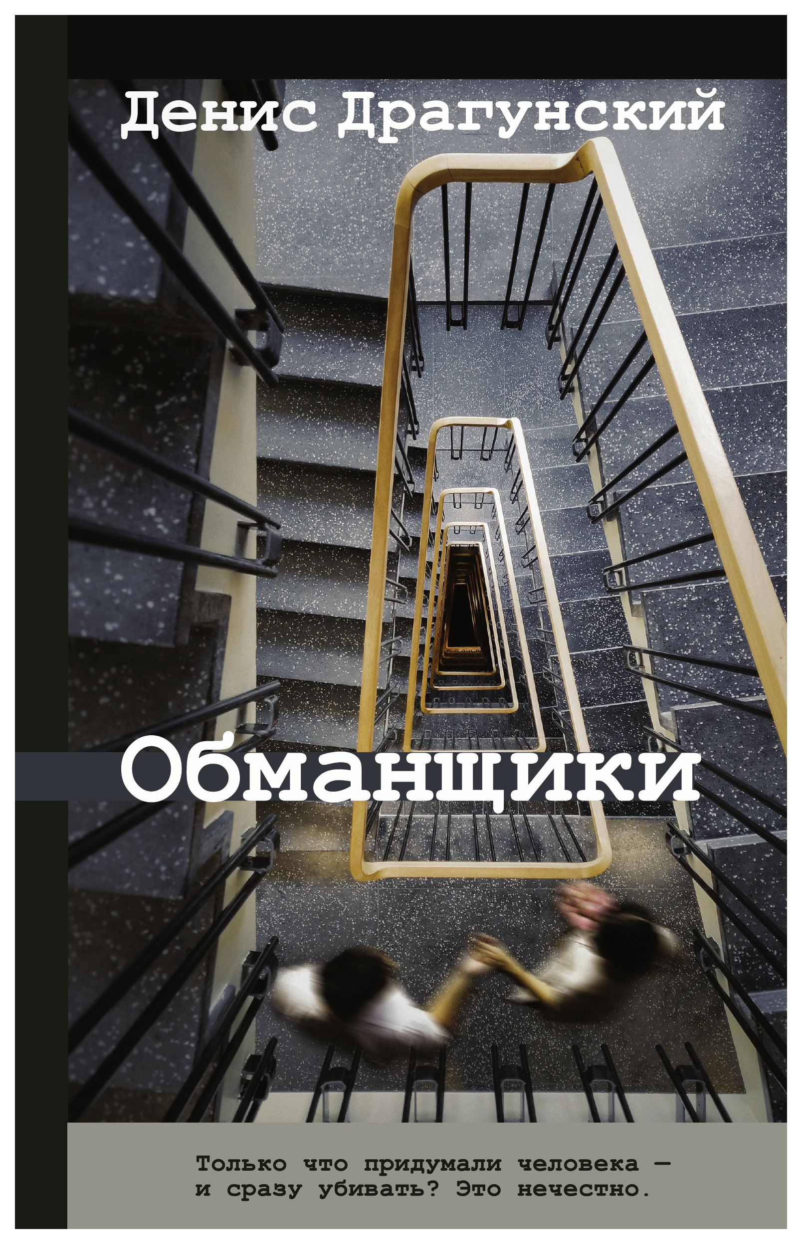 

Книга Обманщики