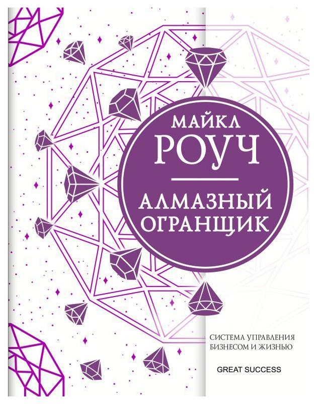 

Алмазный Огранщик: система управления бизнесом и жизнью