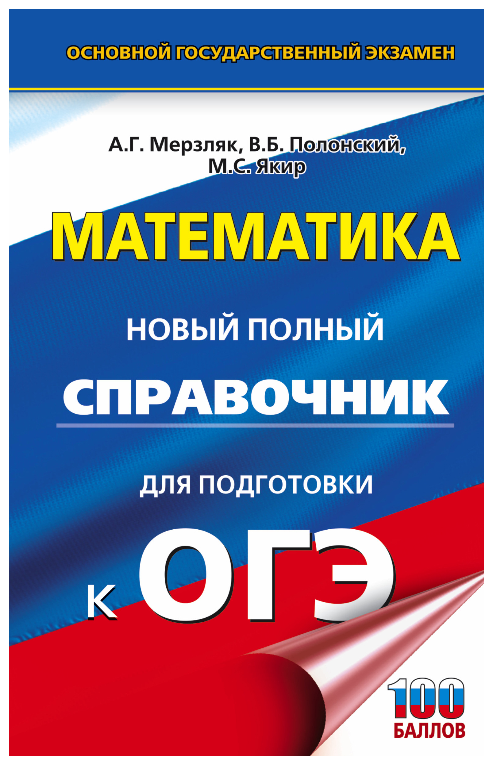 

Книга ОГЭ. Математика. Новый полный справочник для подготовки к ОГЭ