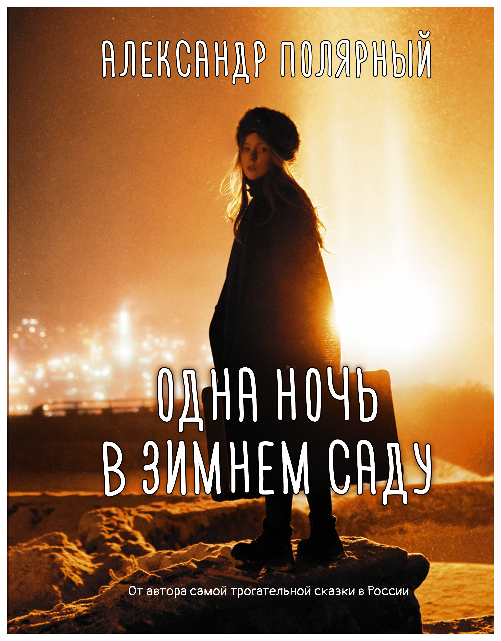 

Одна ночь в зимнем саду