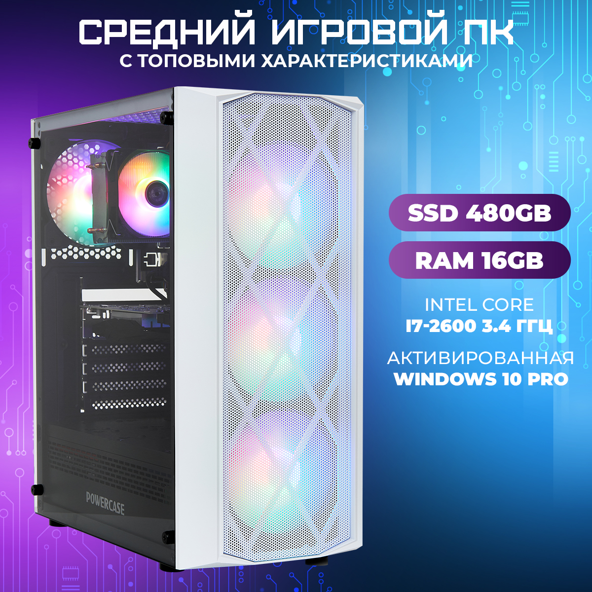 

Игровой ПК TREIDCOMPUTERS (i7 2600 3.4 Ghz (4 ядра) /16Гб /SSD 480Gb /1050Ti 4Gb), Intel core i7 2600