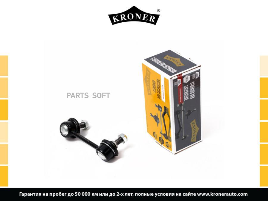 

Стойка стабилизатора Kroner K330288