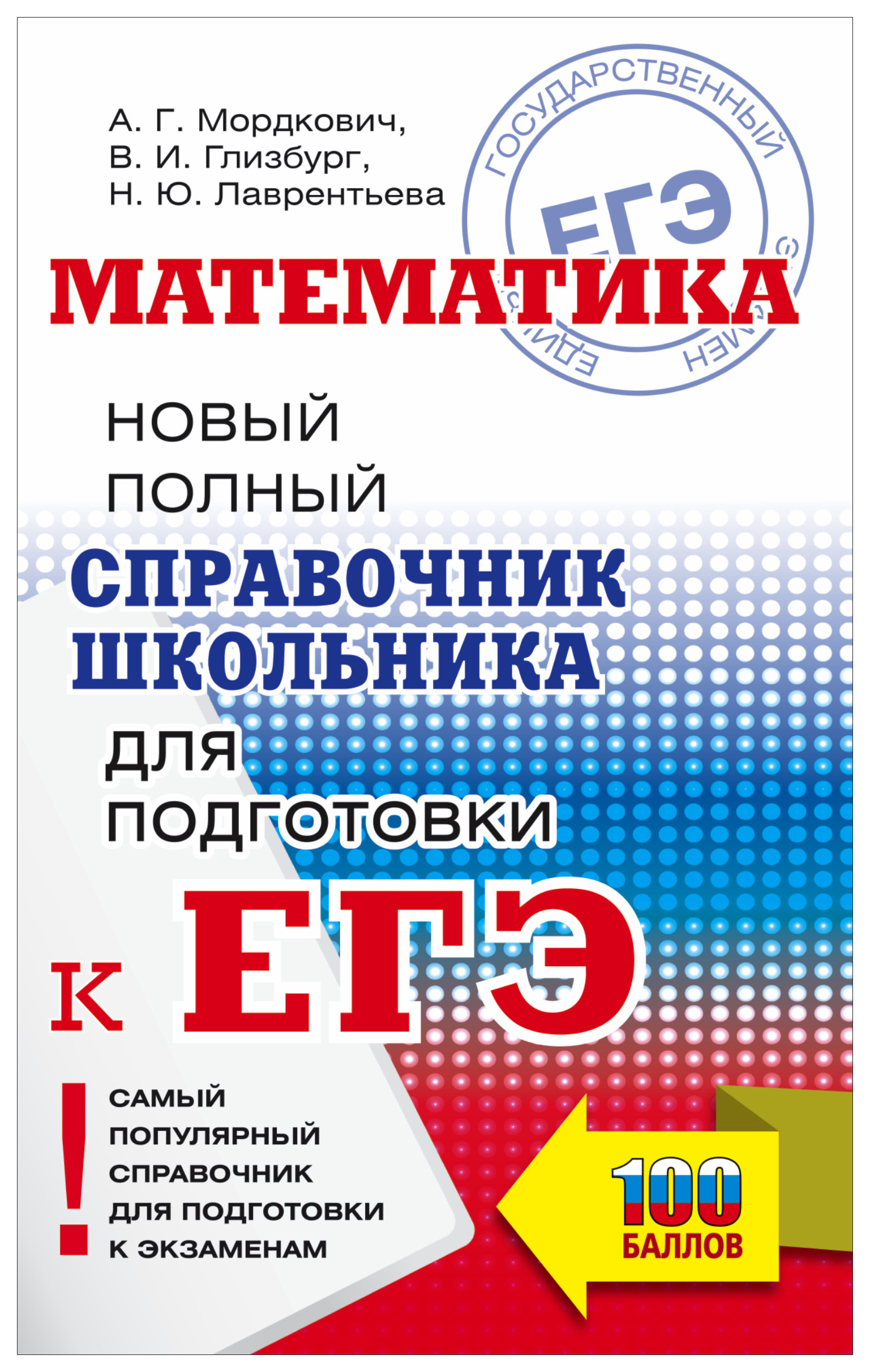 

ЕГЭ. Математика. Новый полный справочник школьника для подготовки к ЕГЭ