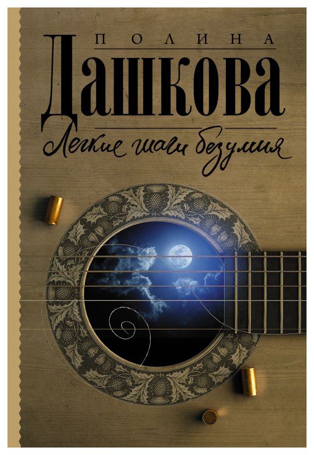 

Книга Легкие шаги безумия