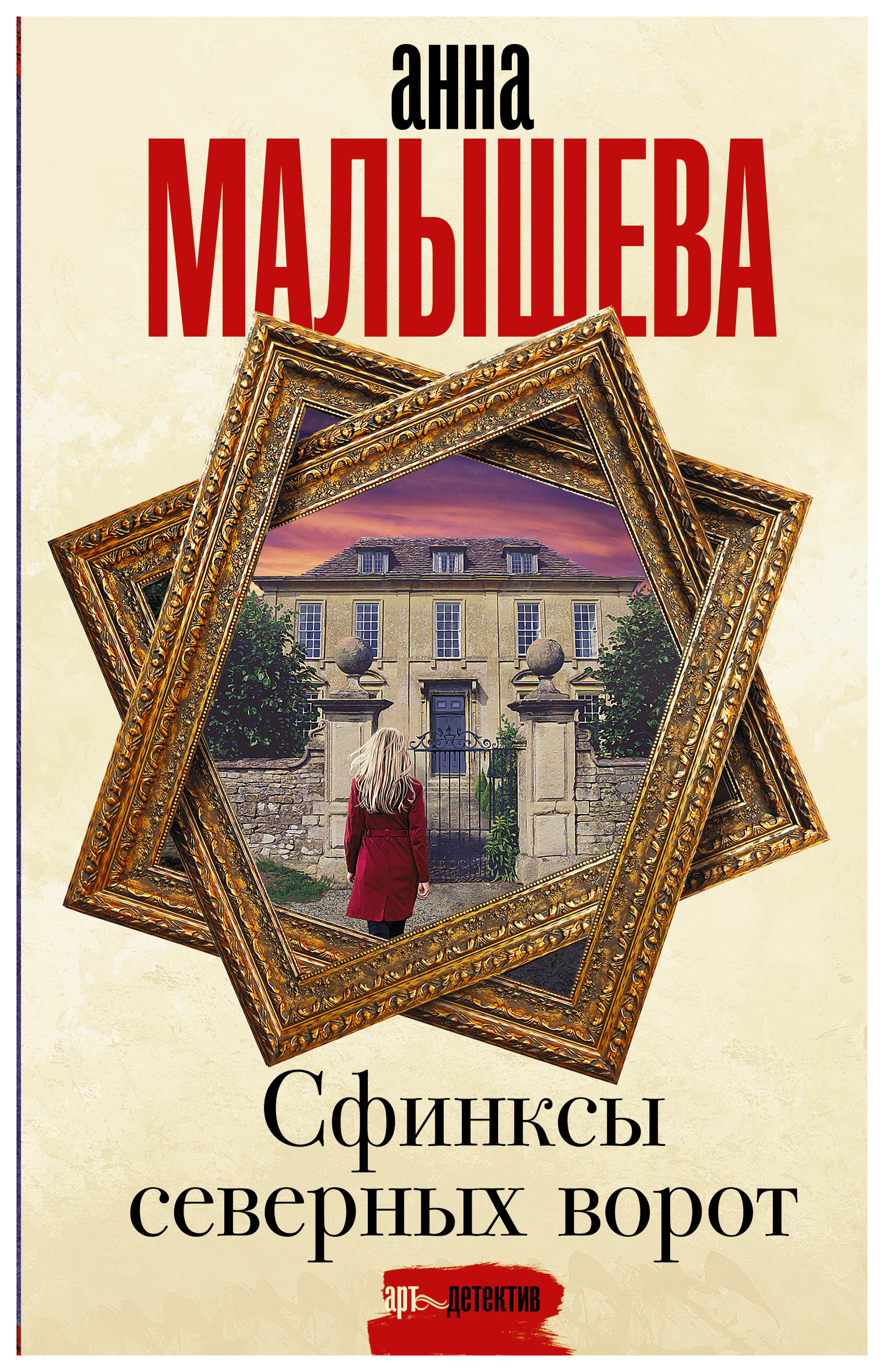 

Книга Сфинксы северных ворот