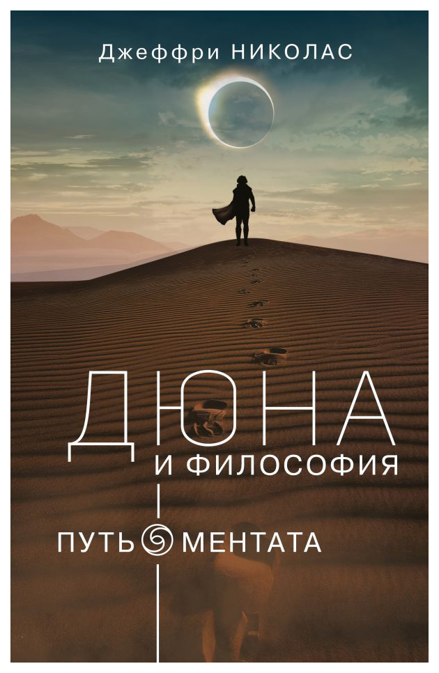 

Книга Дюна и Философия