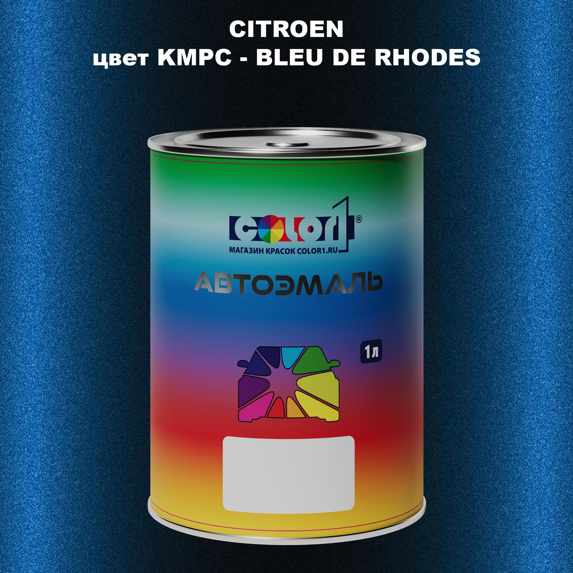 

Автомобильная краска COLOR1 для CITROEN, цвет KMPC - BLEU DE RHODES, Прозрачный