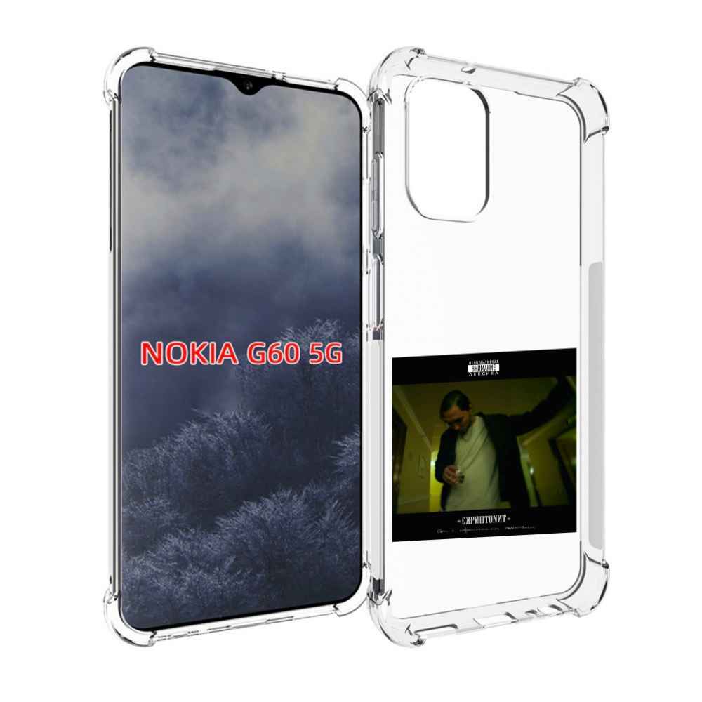 

Чехол MyPads Дом с нормальными явлениями Скриптонит для Nokia G60 5G, Прозрачный, Tocco