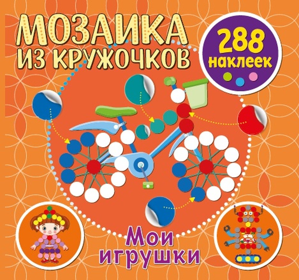 

Мозаика из кружочков Мои игрушки, Мозаика из кружочков