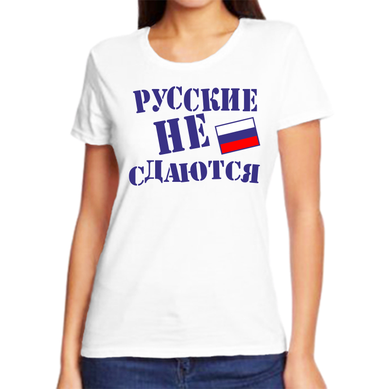 

Футболка женская белая 42 р-р с надписью Россия русские не сдаются, Белый, fzh_russkie_ne_sdayutsya