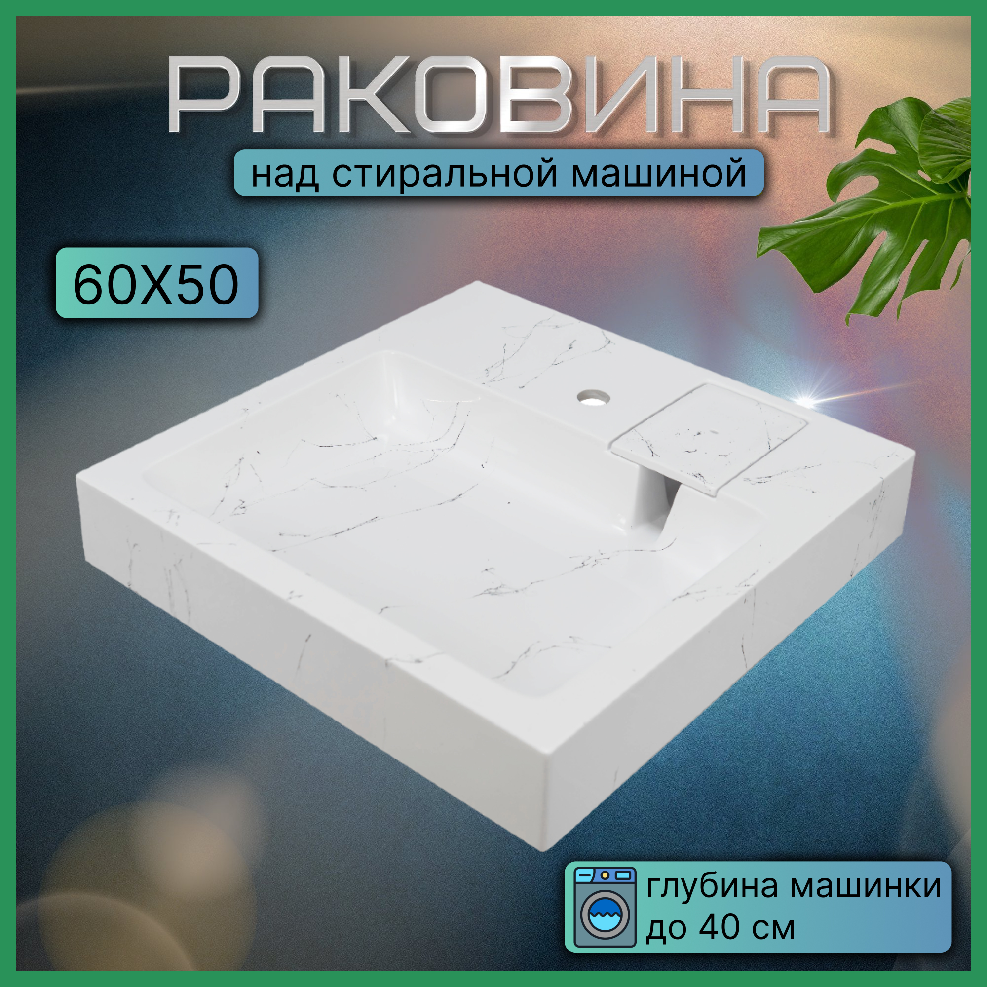 Раковина над стиральной машиной, Alex Fresco, Стандарт 50, белый мрамор, 600х500