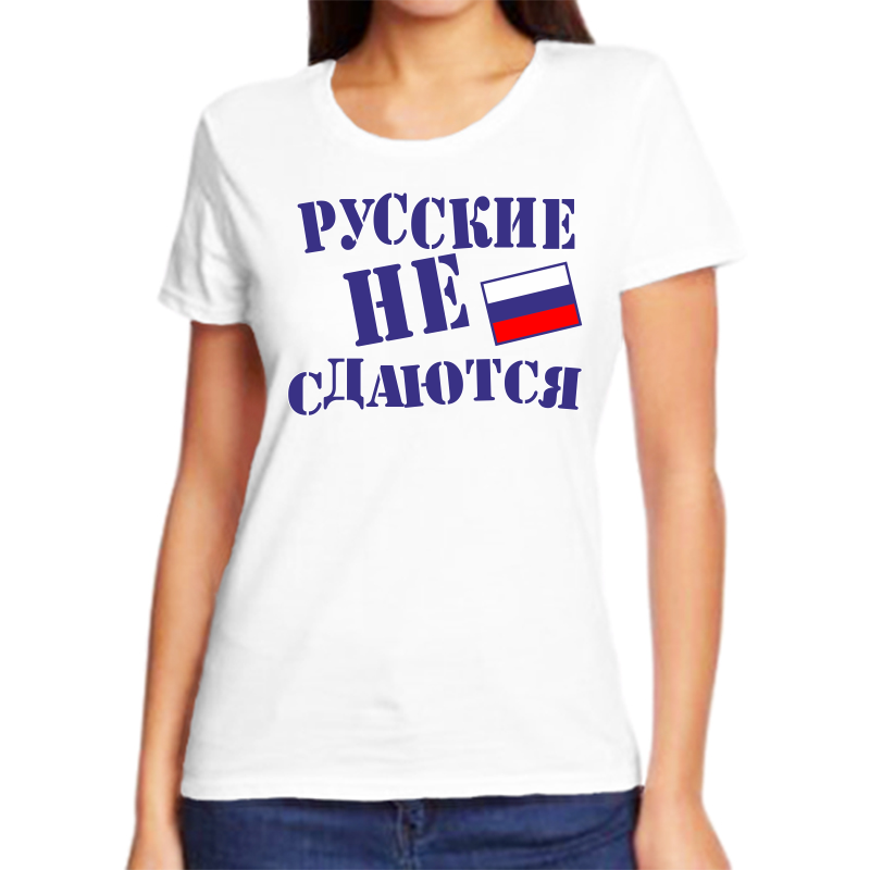 

Футболка женская белая 58 р-р с надписью Россия русские не сдаются, Белый, fzh_russkie_ne_sdayutsya