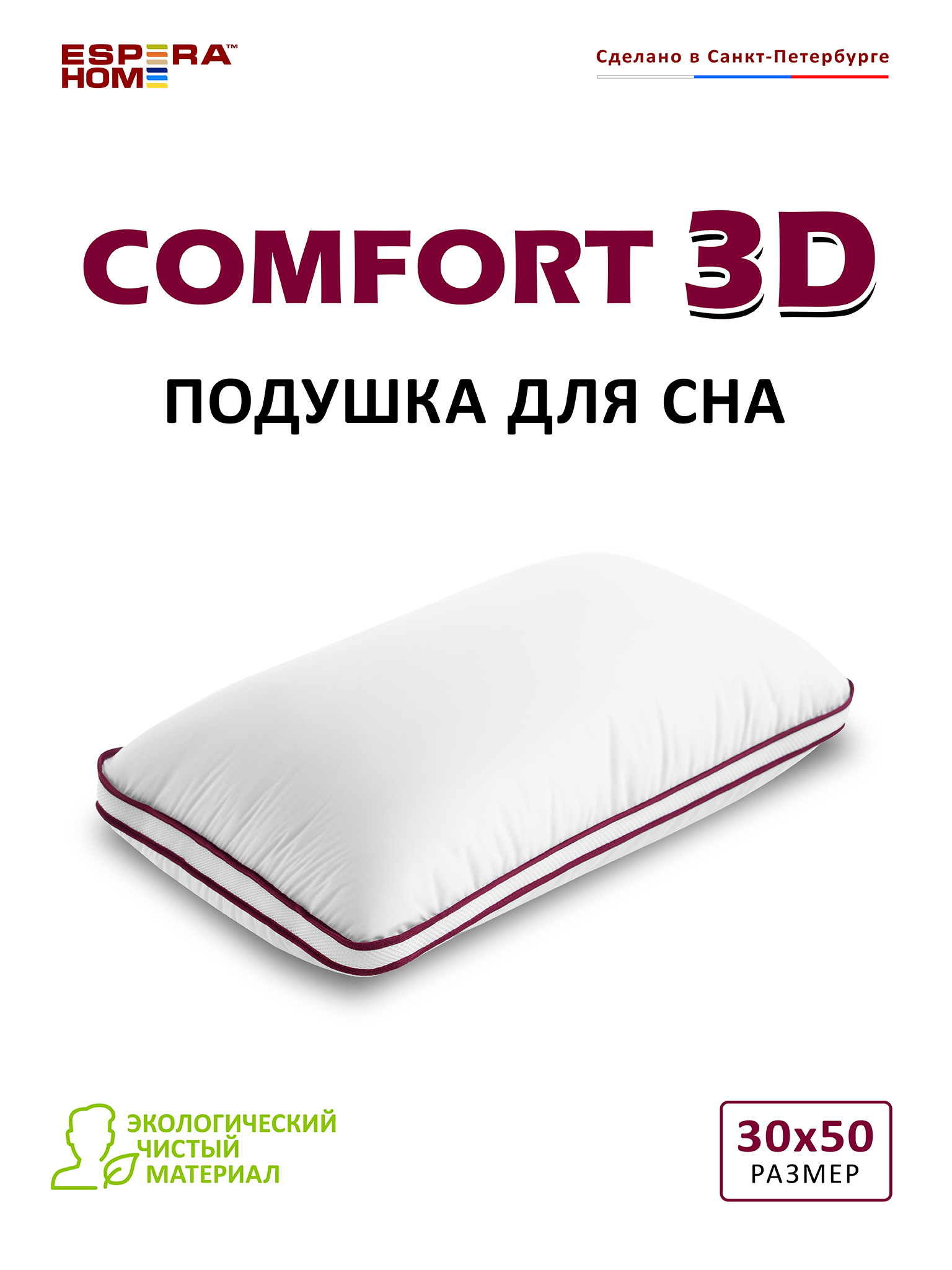 Подушка ESPERA COMFORT 3D MINI, 30х50 см